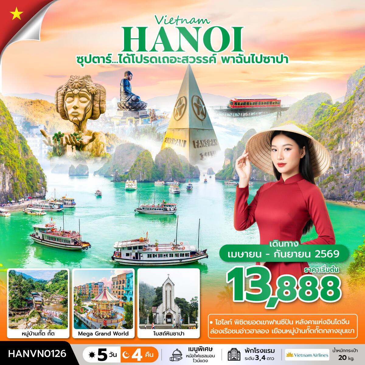 ทัวร์เวียดนาม Vietnam HANOI ซุปตาร์...ได้โปรดเถอะสวรรค์ พาฉันไปซาปา - บริษัท แองเจิลออนทัวร์ จำกัด