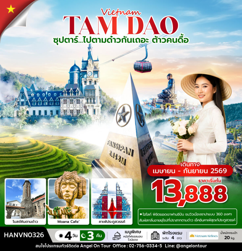 ทัวร์เวียดนาม Vietnam TAM DAO ซุปตาร์...ไปตามด๋าวกันเถอะ ต้าวคนดื้อ - บริษัท แองเจิลออนทัวร์ จำกัด ทัวร์เวียดนาม Vietnam TAM DAO ซุปตาร์...ไปตามด๋าวกันเถอะ ต้าวคนดื้อ - บริษัท แองเจิลออนทัวร์ จำกัด
