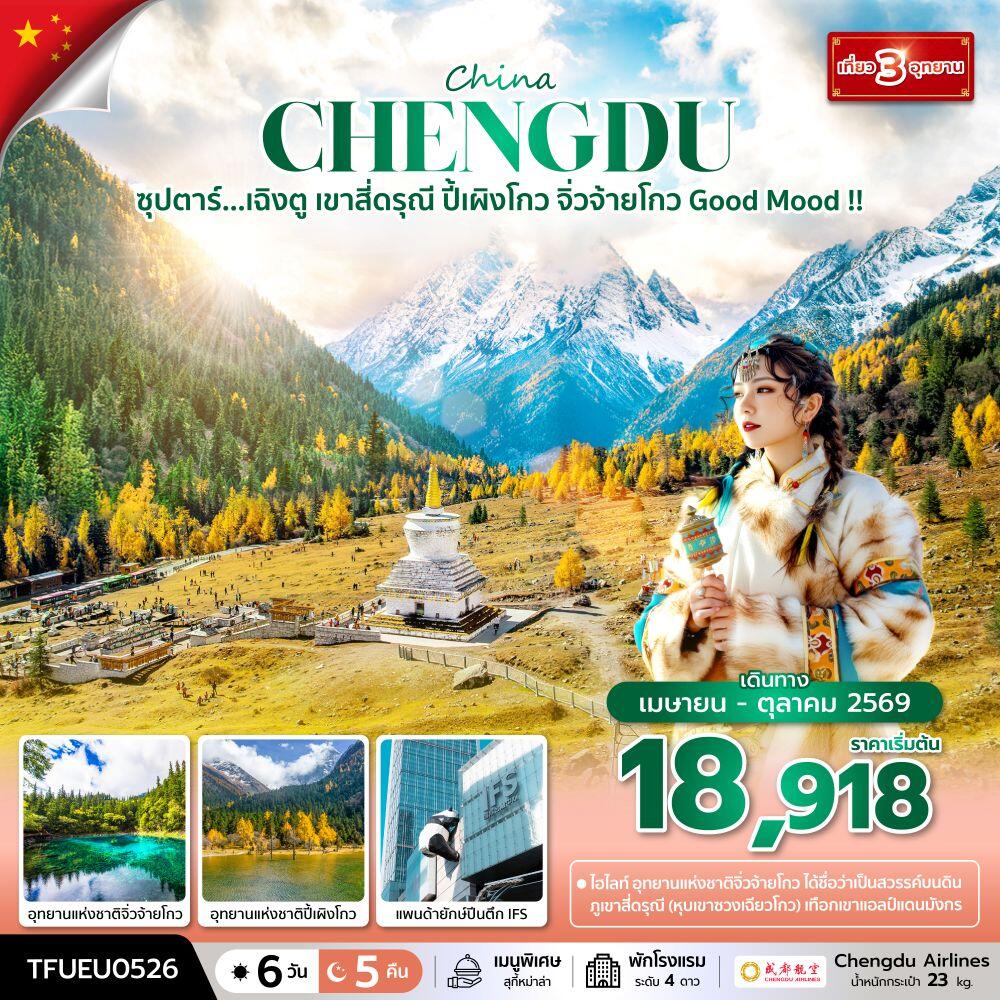 ทัวร์จีน China CHENGDU ซุปตาร์...เฉิงตู เขาสี่ดรุณี ปี้เผิงโกว จิ่วจ้ายโกว Good Mood !! - บริษัท แองเจิลออนทัวร์ จำกัด