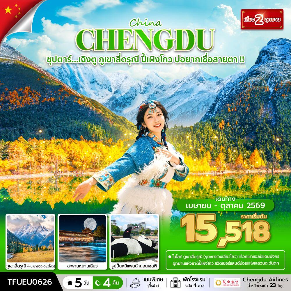 ทัวร์จีน China CHENGDU ซุปตาร์...เฉิงตู ภูเขาสี่ดรุณี ปี้เผิงโกว บ่อยากเชื่อสายตา !! - บริษัท แองเจิลออนทัวร์ จำกัด