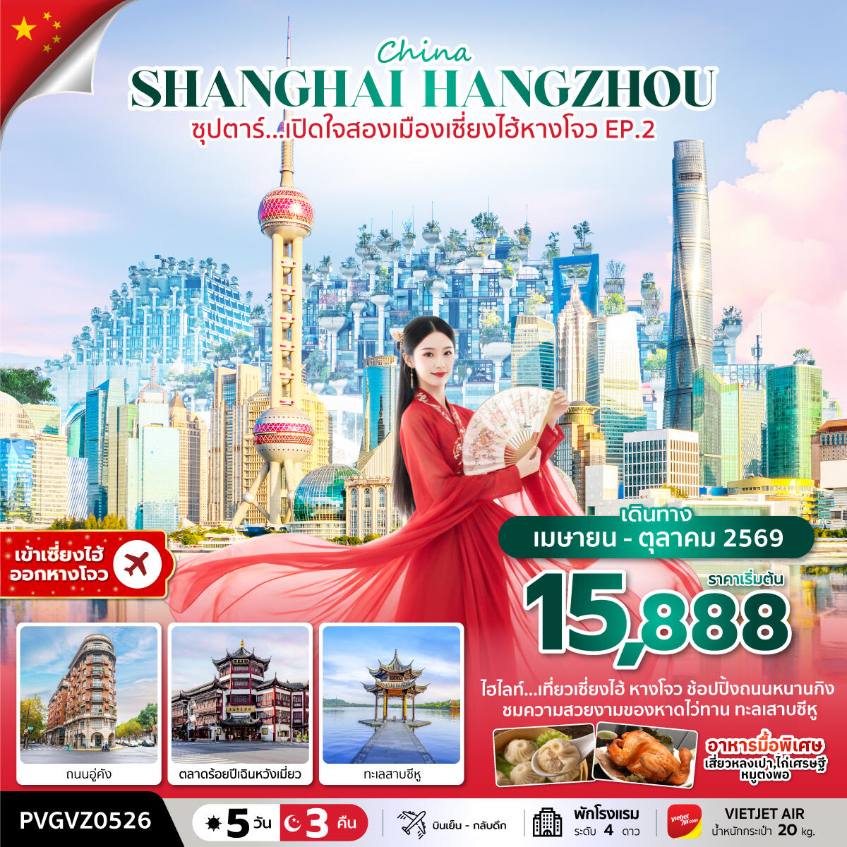 ทัวร์จีน China SHANGHAI HANGZHOU ซุปตาร์...เปิดใจสองเมืองเซี่ยงไฮ้ หางโจว EP.2 - บริษัท แองเจิลออนทัวร์ จำกัด