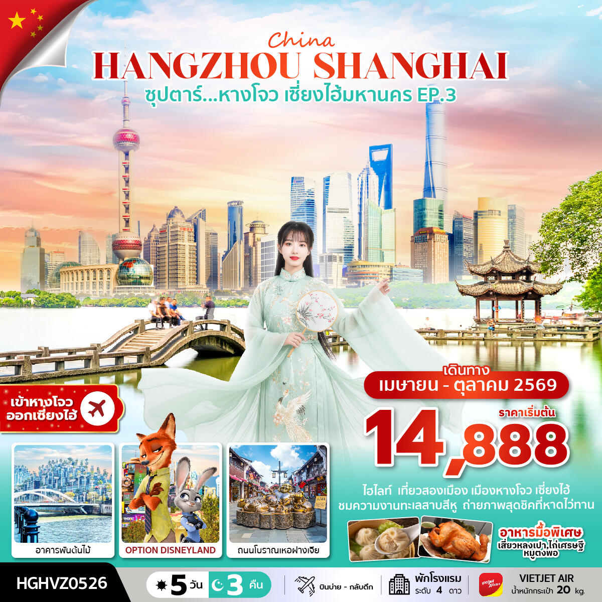 ทัวร์จีน China HANGZHOU SHANGHAI ซุปตาร์...หางโจว เซี่ยงไฮ้มหานคร EP.3 - บริษัท แองเจิลออนทัวร์ จำกัด ทัวร์จีน China HANGZHOU SHANGHAI ซุปตาร์...หางโจว เซี่ยงไฮ้มหานคร EP.3 - บริษัท แองเจิลออนทัวร์ จำกัด