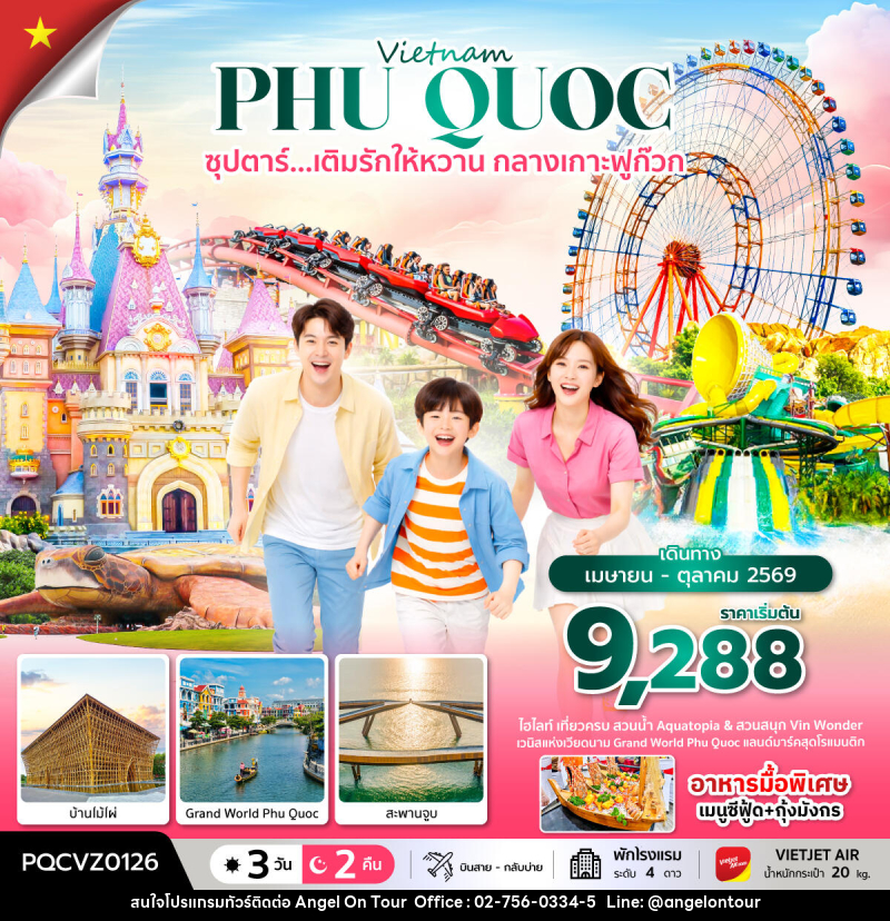 ทัวร์เวียดนาม Vietnam PHU QUOC ซุปตาร์...เติมรักให้หวาน กลางเกาะฟูก๊วก - บริษัท แองเจิลออนทัวร์ จำกัด ทัวร์เวียดนาม Vietnam PHU QUOC ซุปตาร์...เติมรักให้หวาน กลางเกาะฟูก๊วก - บริษัท แองเจิลออนทัวร์ จำกัด
