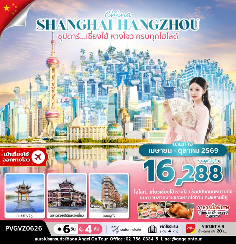 ทัวร์จีน China SHANGHAI HANGZHOU ซุปตาร์…เซี่ยงไฮ้ หางโจว ครบทุกไฮไลต์ - บริษัท แองเจิลออนทัวร์ จำกัด