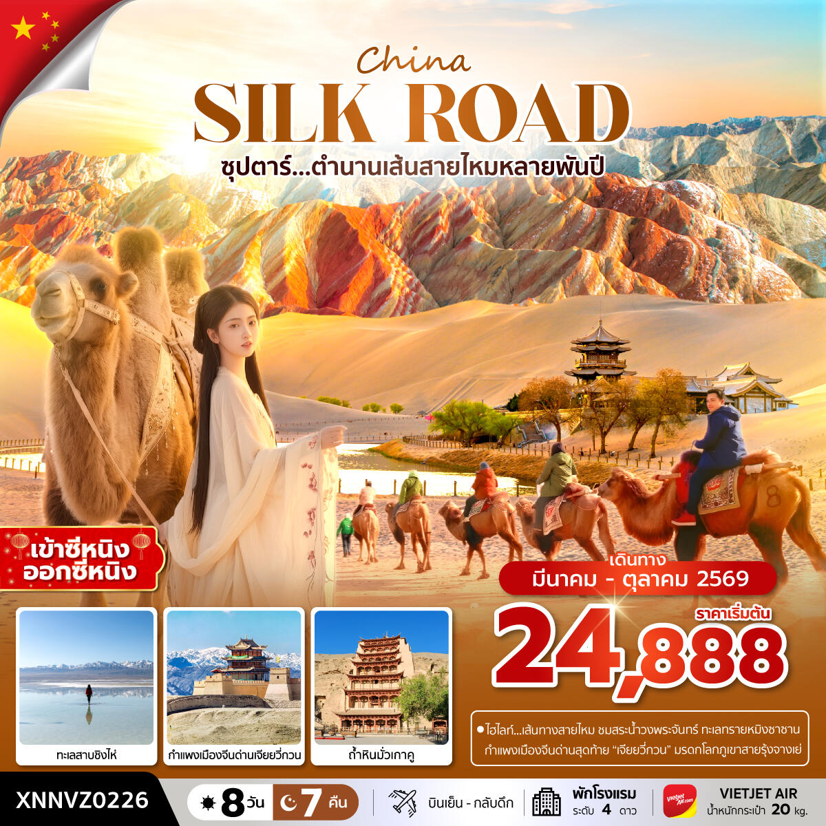 ทัวร์จีน China SILK ROAD ซุปตาร์...ตำนานเส้นทางสายไหมหลายพันปี - บริษัท แองเจิลออนทัวร์ จำกัด