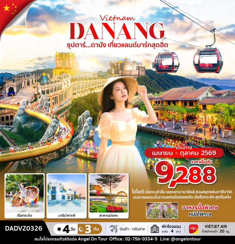 ทัวร์เวียดนาม Vietnam DANANG ซุปตาร์...ดานัง เที่ยวแลนด์มาร์กสุดฮิต - บริษัท แองเจิลออนทัวร์ จำกัด