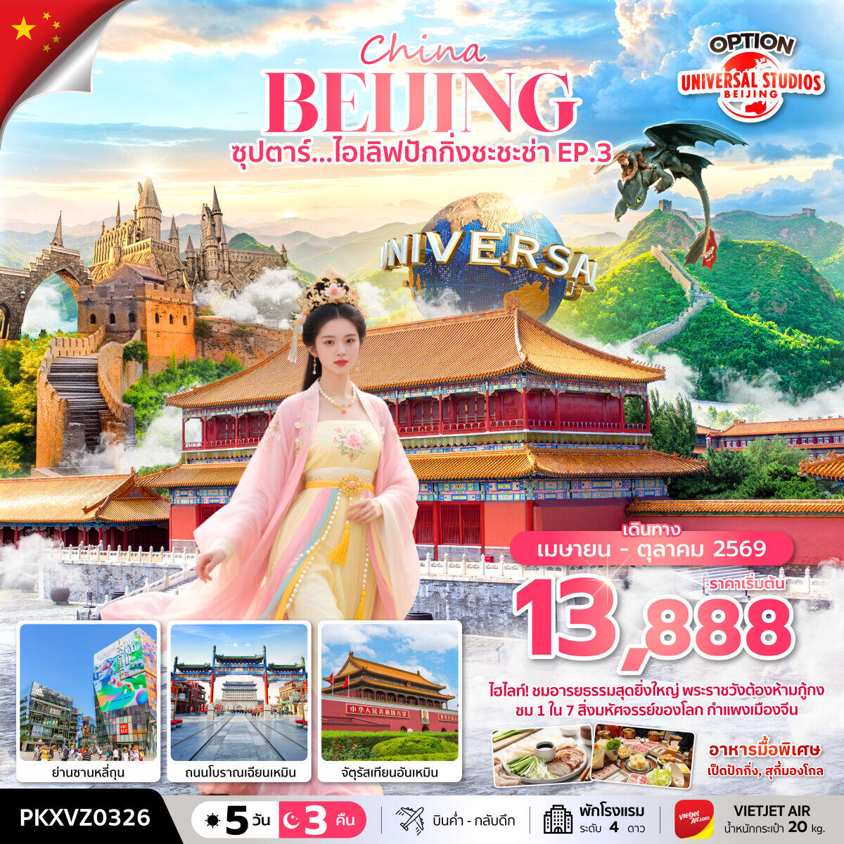 ทัวร์จีน China BEIJING ซุปตาร์...ไอเลิฟปักกิ่งชะชะช่า EP.3 - บริษัท แองเจิลออนทัวร์ จำกัด