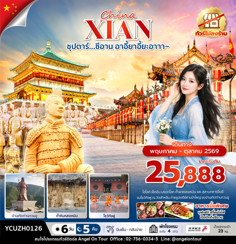 ทัวร์จีน China XIAN ซุปตาร์…ซีอาน อาอี้ยาอี้ยะอาาา~ - บริษัท แองเจิลออนทัวร์ จำกัด