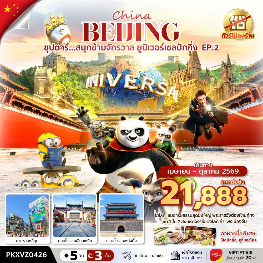ทัวร์จีน China BEIJING ซุปตาร์...สนุกข้ามจักรวาล ยูนิเวอร์เซลปักกิ่ง EP.2 - บริษัท แองเจิลออนทัวร์ จำกัด ทัวร์จีน China BEIJING ซุปตาร์...สนุกข้ามจักรวาล ยูนิเวอร์เซลปักกิ่ง EP.2 - บริษัท แองเจิลออนทัวร์ จำกัด