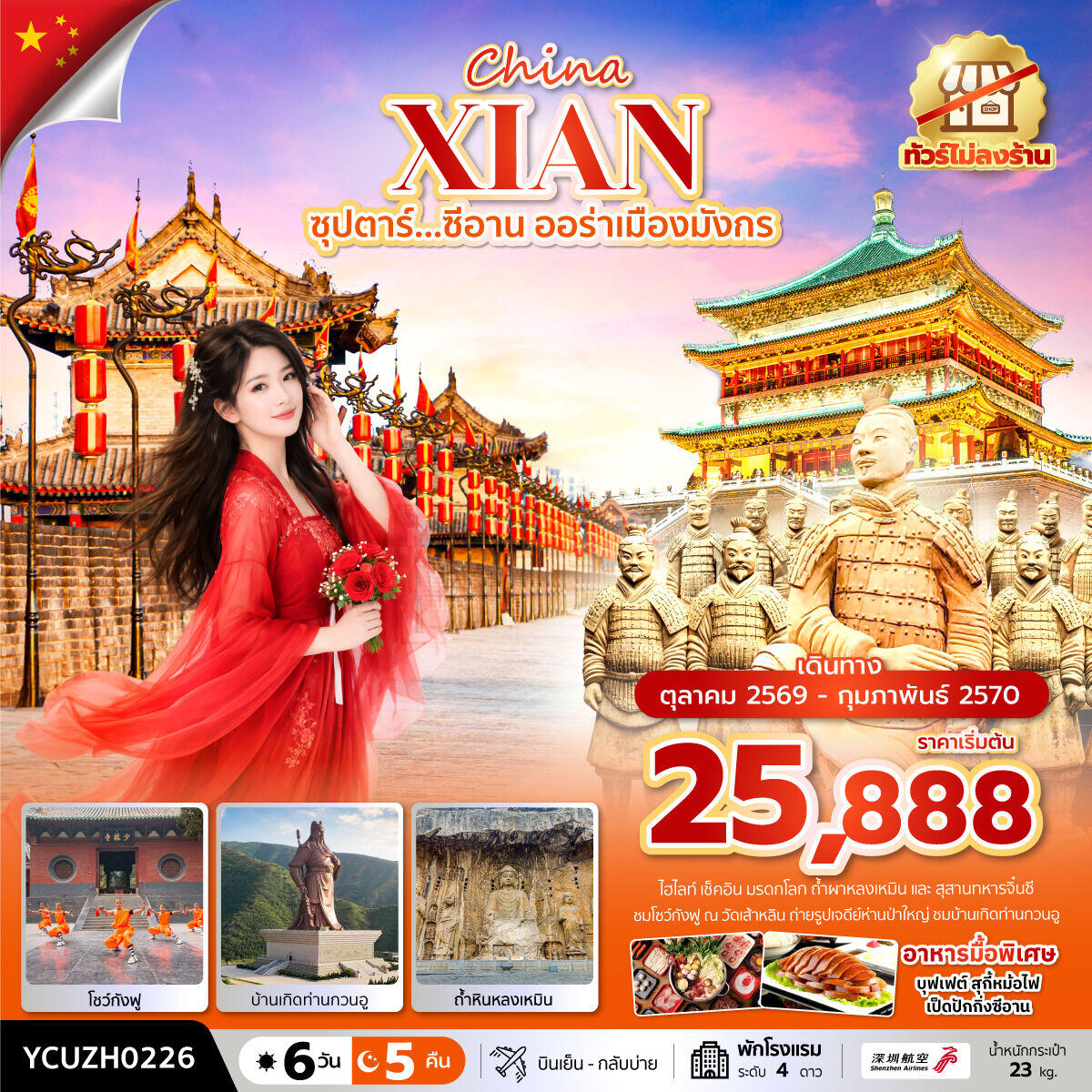 ทัวร์จีน China XIAN ซุปตาร์...ซีอาน ออร่าเมืองมังกร - บริษัท แองเจิลออนทัวร์ จำกัด