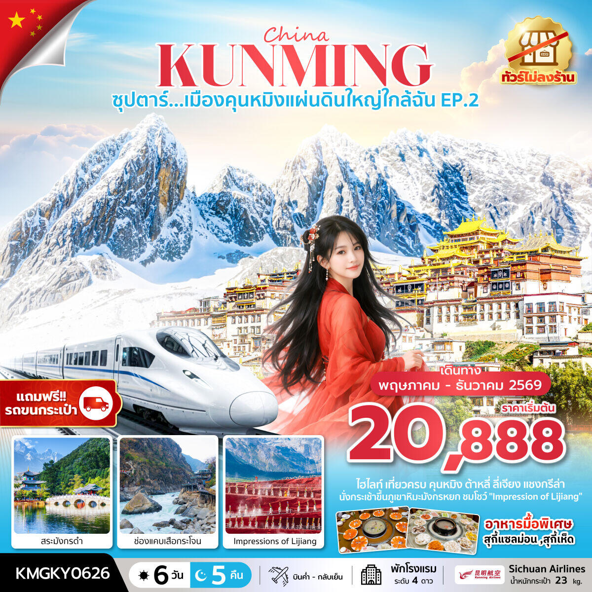 ทัวร์จีน China KUNMING ซุปตาร์...เมืองคุนหมิงแผ่นดินใหญ่ใกล้ฉัน EP.2 - บริษัท แองเจิลออนทัวร์ จำกัด