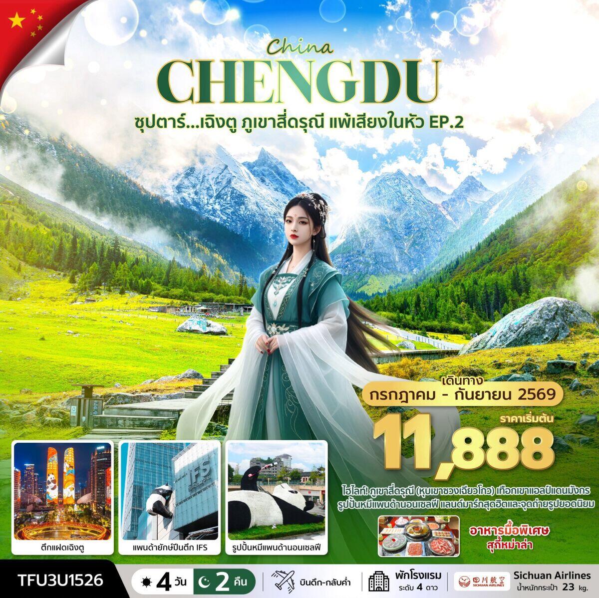 ทัวร์จีน China CHENGDU ซุปตาร์...เฉิงตู ภูเขาสี่ดรุณี แพ้เสียงในหัวใจ EP.2 - บริษัท แองเจิลออนทัวร์ จำกัด