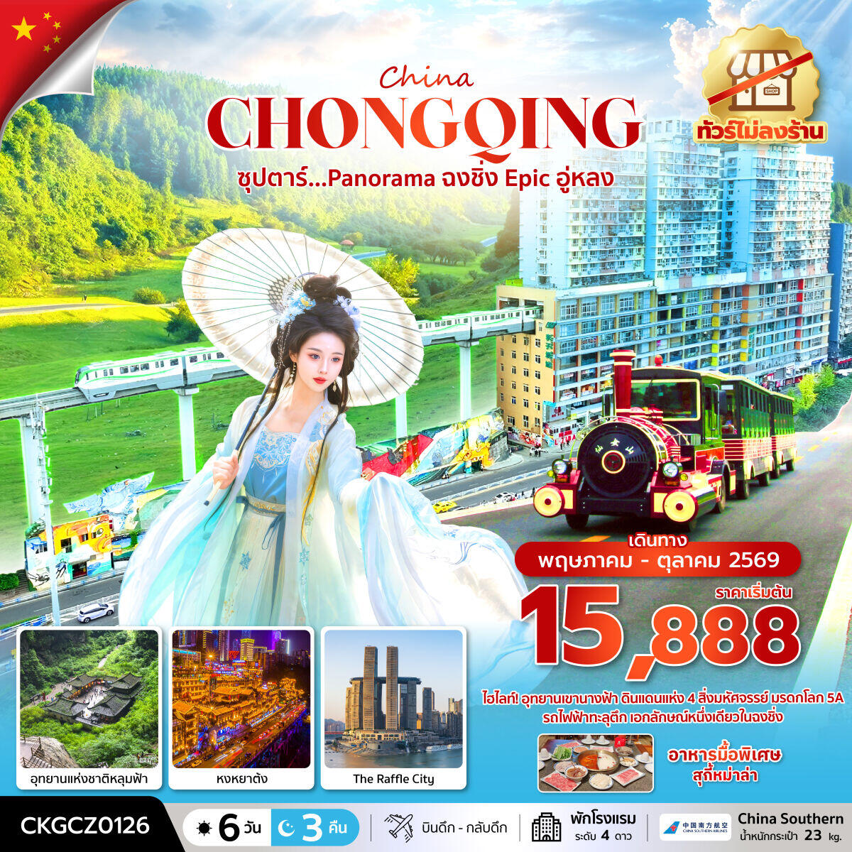 ทัวร์จีน China CHONGQING ซุปตาร์...Panorama ฉงชิ่ง Epic อู่หลง - บริษัท แองเจิลออนทัวร์ จำกัด