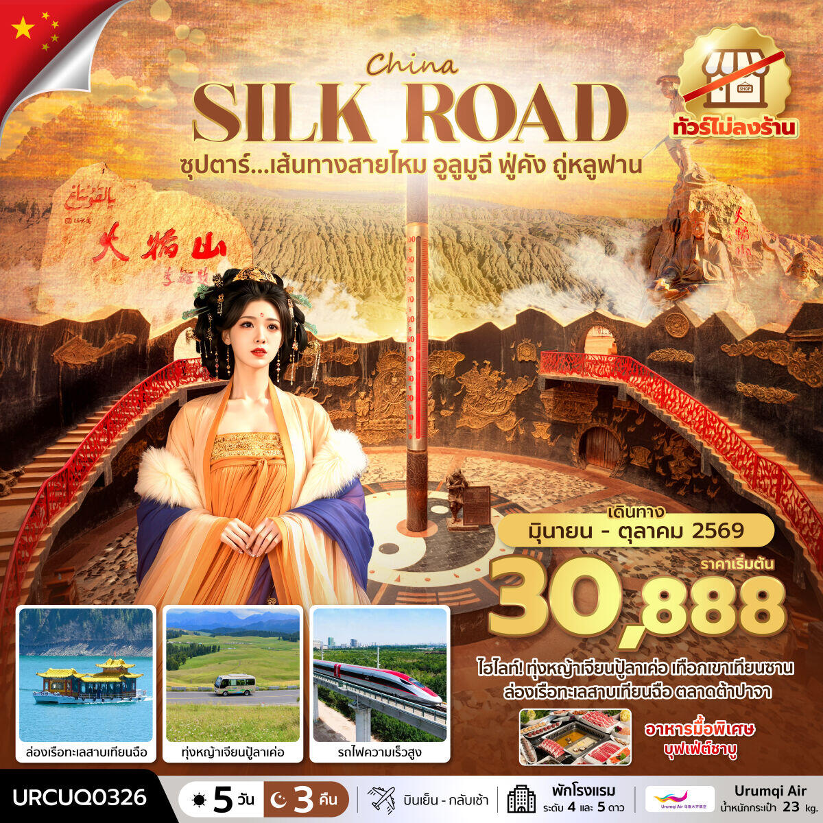 ทัวร์จีน CHINA SILK ROAD ซุปตาร์...เส้นทางสายไหม อูลูมูฉี ฟู่คัง ถู่หลูฟาน No Shopping - บริษัท แองเจิลออนทัวร์ จำกัด