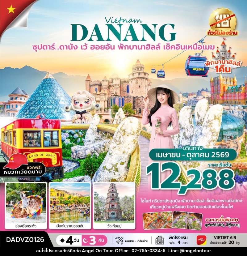 ทัวร์เวียดนาม Vietname DANANG ซุปตาร์...ดานัง เว้ ฮอยอัน พักบานาฮิลล์ เช็คอินเหนือเมฆ - บริษัท แองเจิลออนทัวร์ จำกัด
