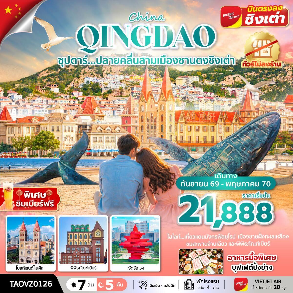 ทัวร์จีน Qingdao ซุปตาร์...ปลายคลื่นสามเมืองซานตงชิงเต่า - บริษัท แองเจิลออนทัวร์ จำกัด