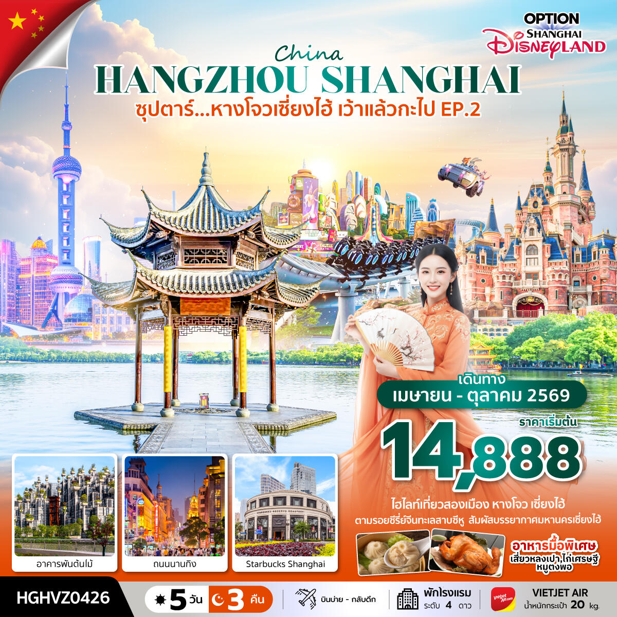 ทัวร์จีน China HANGZHOU SHANGHAI ซุปตาร์...หางโจวเซี่ยงไฮ้ เว้าแล้วกะไป EP.2 - บริษัท แองเจิลออนทัวร์ จำกัด