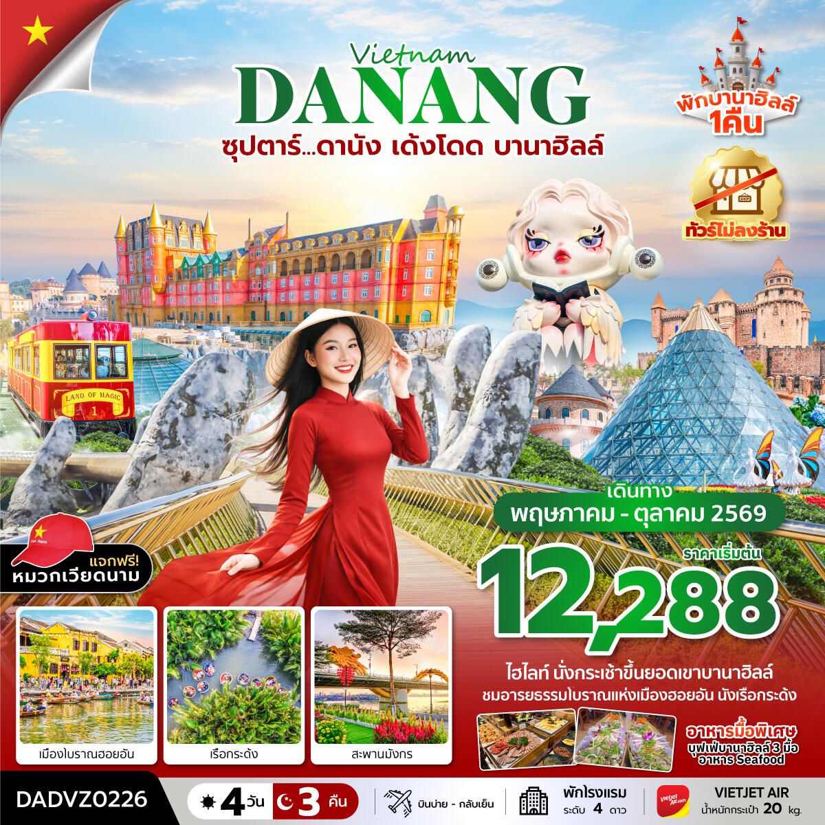 ทัวร์เวียดนาม Vietnam DANANG ซุปตาร์...ดานัง เด้งโดด บานาฮิลล์ - บริษัท แองเจิลออนทัวร์ จำกัด
