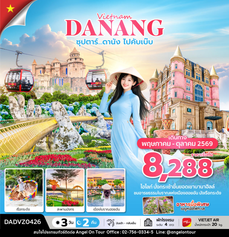 ทัวร์เวียดนาม Vietnam DANANG ซุปตาร์...ดานัง ไปคับเบ๊บ - บริษัท แองเจิลออนทัวร์ จำกัด