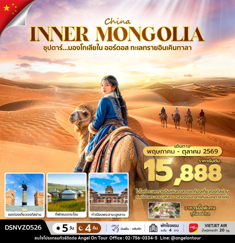 ทัวร์มองโกเลีย ซุปตาร์...มองโกเลียใน ออร์ดอส ทะเลทรายอินเคินทาลา - บริษัท แองเจิลออนทัวร์ จำกัด