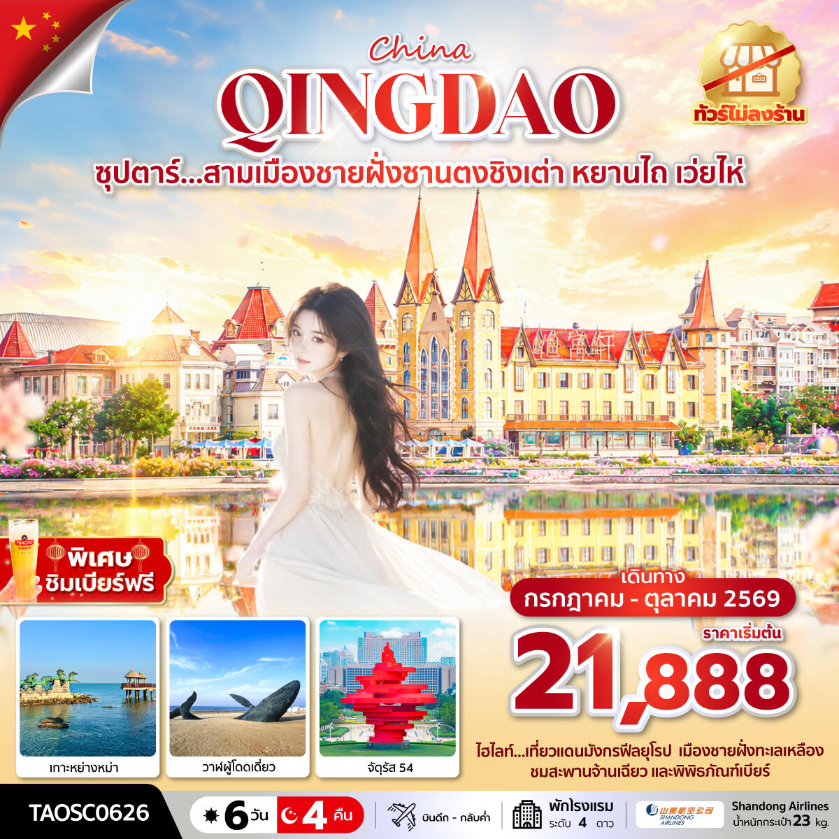 ทัวร์จีน ซุปตาร์...สามเมืองชายฝั่งซานตงชิงเต่า หยานไถ เว่ยไห่ - บริษัท แองเจิลออนทัวร์ จำกัด