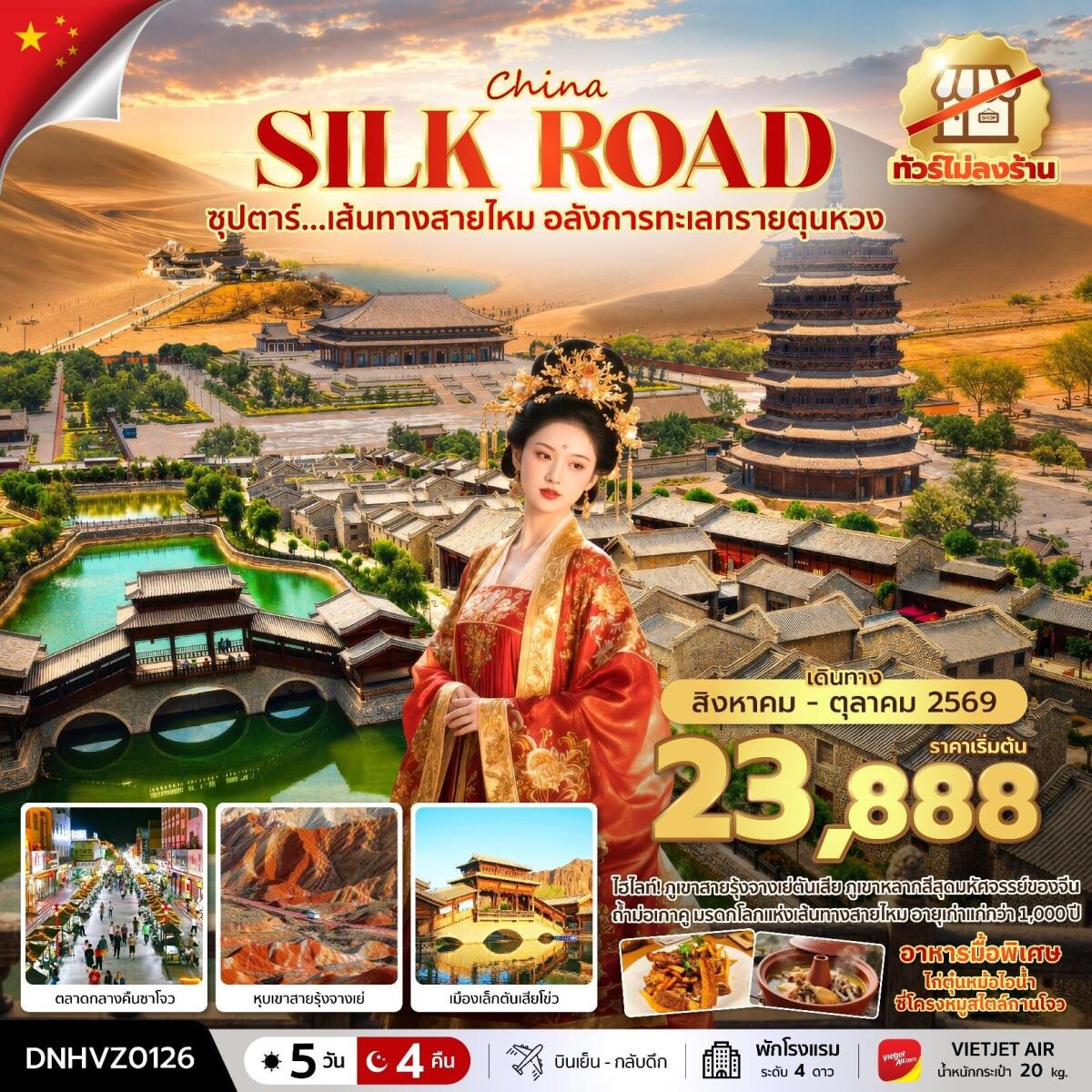 ทัวร์จีน China Silk Road ซุปตาร์...เส้นทางสายไหม อลังการทะเลทรายตุนหวง - บริษัท แองเจิลออนทัวร์ จำกัด