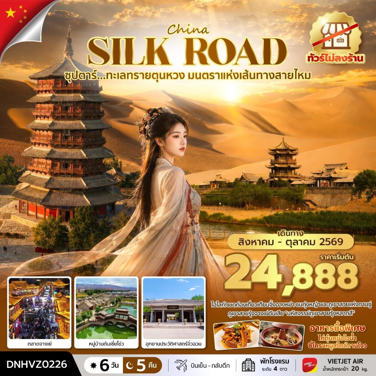 ทัวร์จีน China SILK ROAD ซุปตาร์...ทะเลทรายตุนหวง มนตราแห่งเส้นทางสายไหม - บริษัท แองเจิลออนทัวร์ จำกัด ทัวร์จีน China SILK ROAD ซุปตาร์...ทะเลทรายตุนหวง มนตราแห่งเส้นทางสายไหม - บริษัท แองเจิลออนทัวร์ จำกัด
