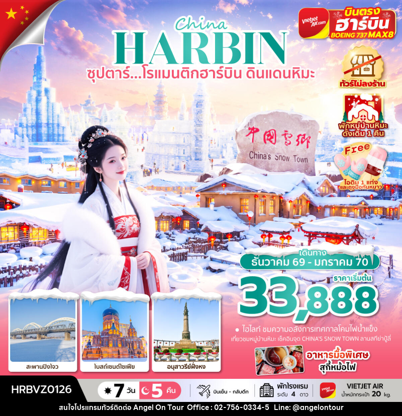 ทัวร์จีน China HARBIN ซุปตาร์...โรแมนติกฮาร์บิน ดินแดนหิมะ - บริษัท แองเจิลออนทัวร์ จำกัด ทัวร์จีน China HARBIN ซุปตาร์...โรแมนติกฮาร์บิน ดินแดนหิมะ - บริษัท แองเจิลออนทัวร์ จำกัด