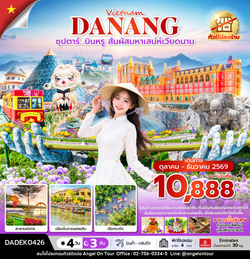 ทัวร์เวียดนาม ซุปตาร์…บินหรู สัมผัสมหาเสน่ห์เวียดนาม - บริษัท แองเจิลออนทัวร์ จำกัด