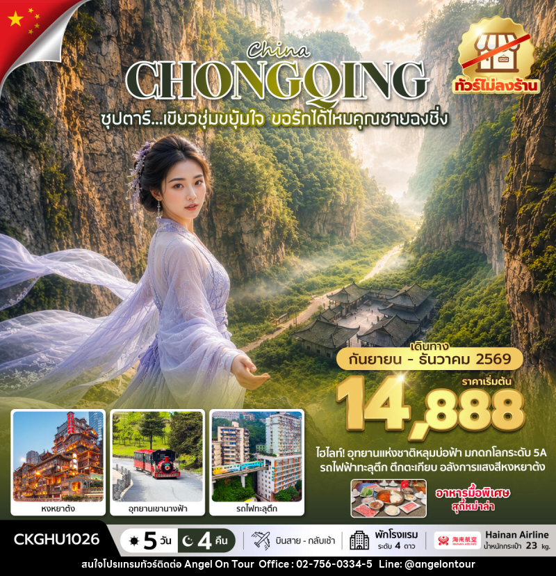 ทัวร์จีน ซุปตาร์...เขียวชุ่มขยุ้มใจ ขอรักได้ไหมคุณชายฉงชิ่ง No Shopping - บริษัท แองเจิลออนทัวร์ จำกัด