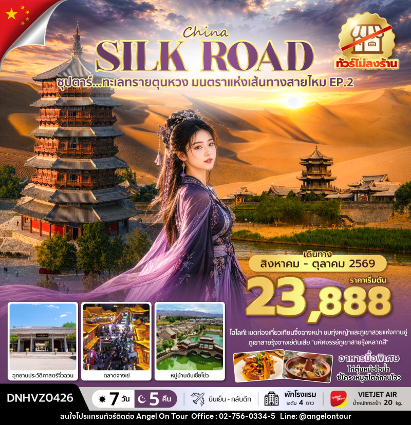ทัวร์จีน ซุปตาร์...ทะเลทรายตุนหวง มนตราแห่งเส้นทางสายไหม EP.2 - บริษัท แองเจิลออนทัวร์ จำกัด