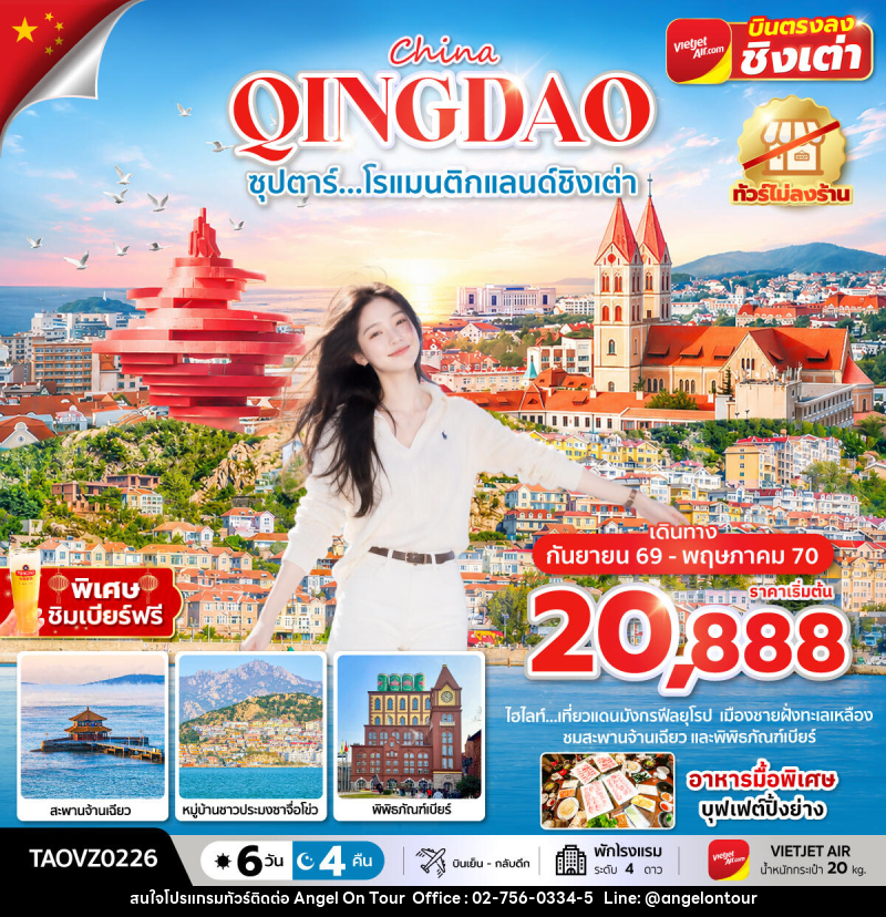 ทัวร์จีน ซุปตาร์...โรแมนติกแลนด์ชิงเต่า - บริษัท แองเจิลออนทัวร์ จำกัด