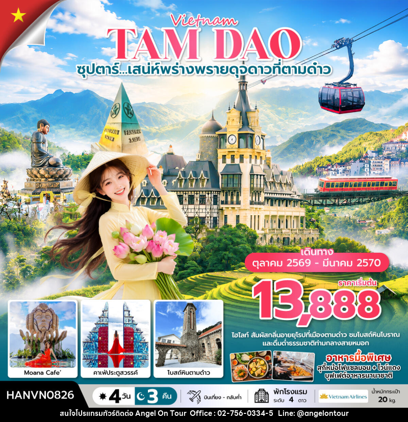 ทัวร์เวียดนาม ซุปตาร์…เสน่ห์พร่างพรายดุจดาวที่ตามด๋าว - บริษัท แองเจิลออนทัวร์ จำกัด