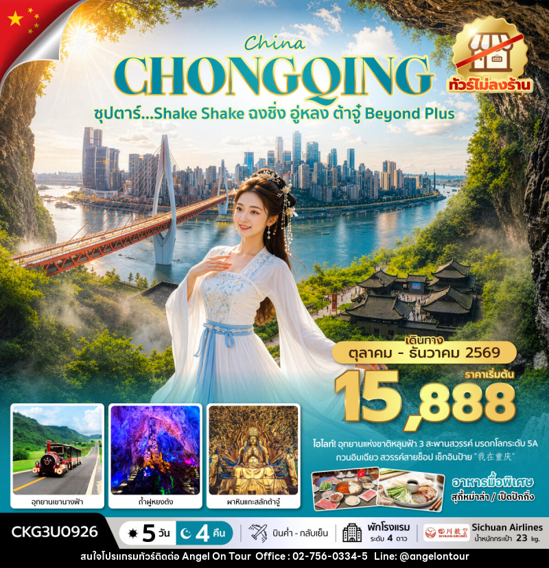 ทัวร์จีน ซุปตาร์…Shake Shake ฉงชิ่ง อู่หลง ต้าจู๋ Beyond Plus - บริษัท แองเจิลออนทัวร์ จำกัด