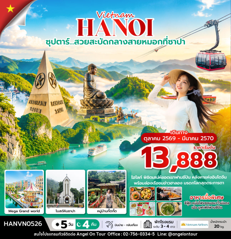 ทัวร์เวียดนาม ซุปตาร์…ล่าหมอกกอดหนาวที่ซาปา - บริษัท แองเจิลออนทัวร์ จำกัด
