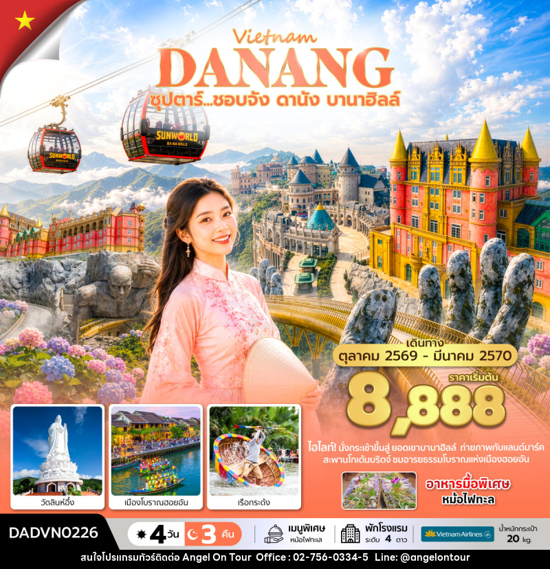 ทัวร์เวียดนามกลาง ซุปตาร์...ชอบจัง ดานัง บานาฮิลล์ - บริษัท แองเจิลออนทัวร์ จำกัด