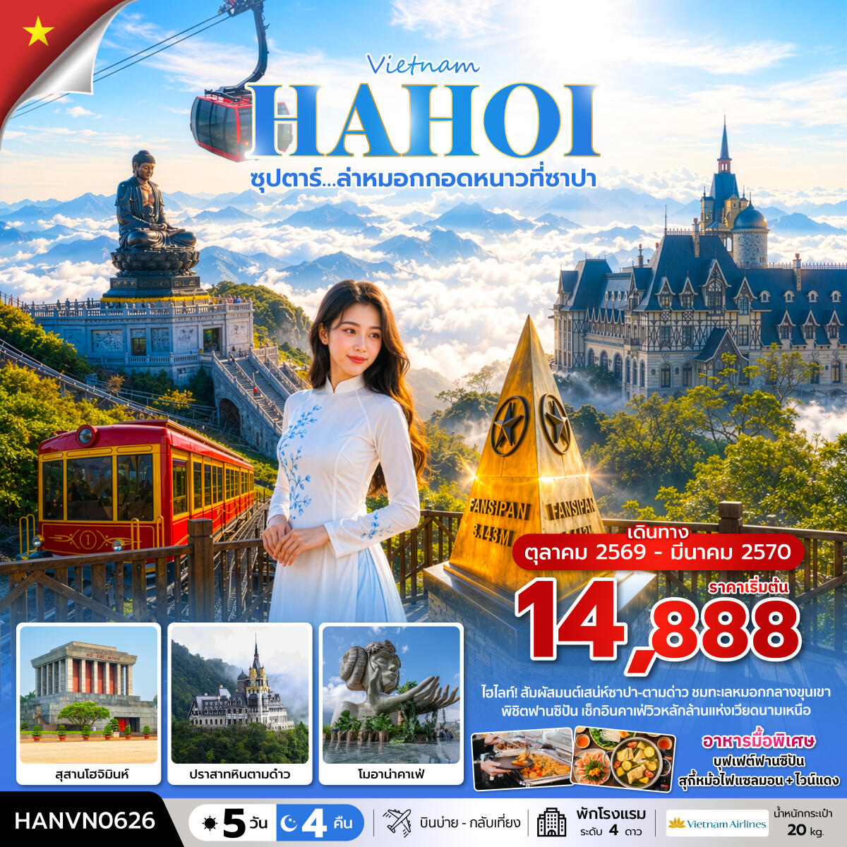 ทัวร์เวียดนาม ซุปตาร์…ล่าหมอกกอดหนาวที่ซาปา - บริษัท แองเจิลออนทัวร์ จำกัด ทัวร์เวียดนาม ซุปตาร์…ล่าหมอกกอดหนาวที่ซาปา - บริษัท แองเจิลออนทัวร์ จำกัด