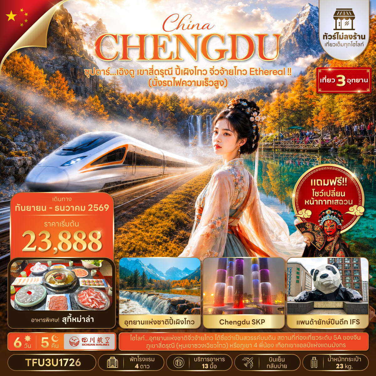 ทัวร์จีน ซุปตาร์...เฉิงตู เขาสี่ดรุณี ปี้เผิงโกว จิ่วจ้ายโกว Ethereal !! - บริษัท แองเจิลออนทัวร์ จำกัด