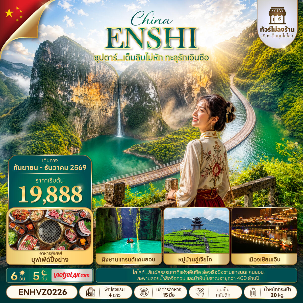 ทัวร์จีน ซุปตาร์...เต็มสิบไม่หัก ทะลุรักเอินซือ No Shopping - บริษัท แองเจิลออนทัวร์ จำกัด