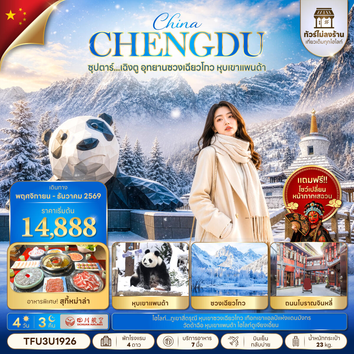 ทัวร์จีน ซุปตาร์...เฉิงตู อุทยานซวงเฉียวโกว หุบเขาแพนด้า No Shopping - บริษัท แองเจิลออนทัวร์ จำกัด