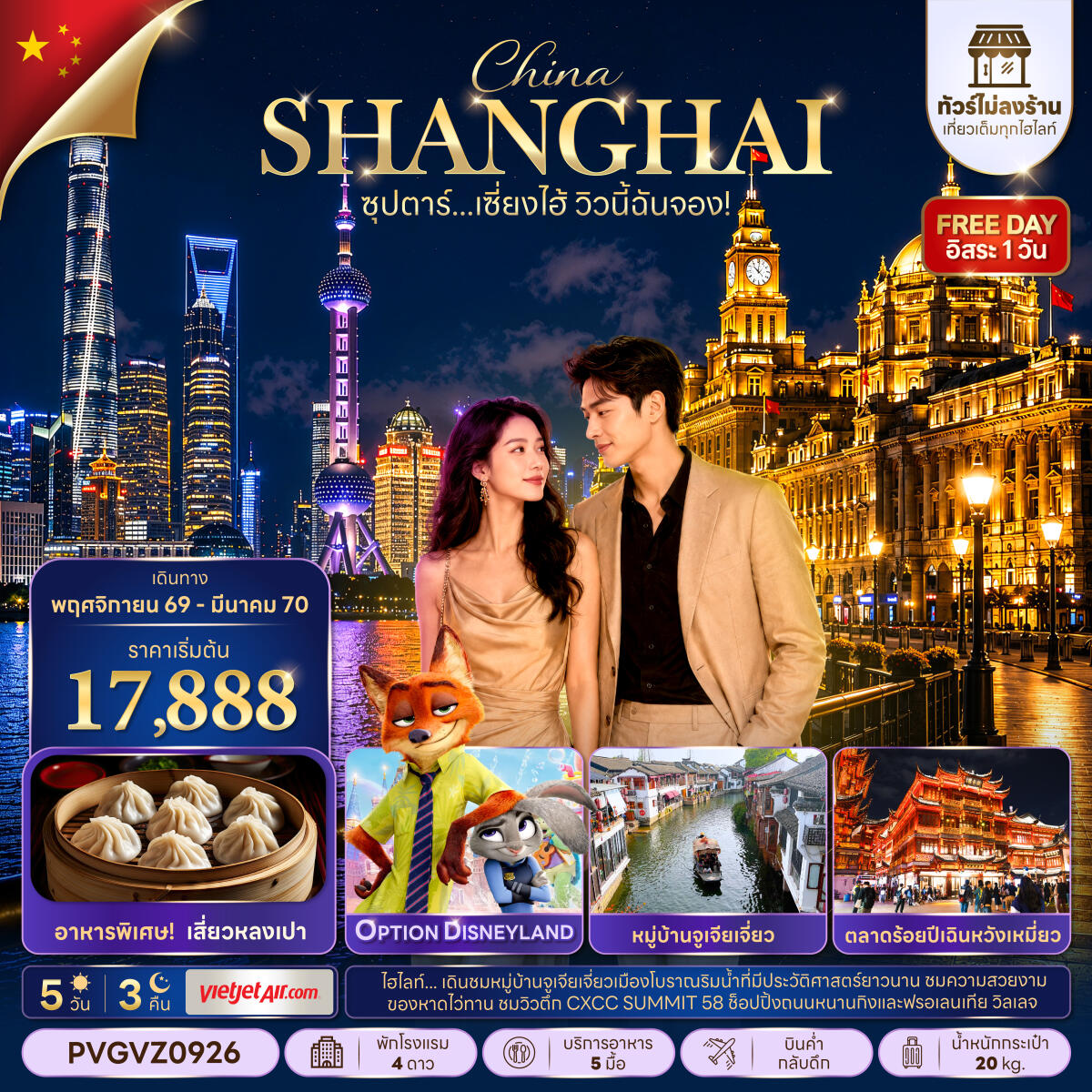 ทัวร์จีน ซุปตาร์…เซี่ยงไฮ้ วิวนี้ฉันจอง! No Shop - บริษัท แองเจิลออนทัวร์ จำกัด