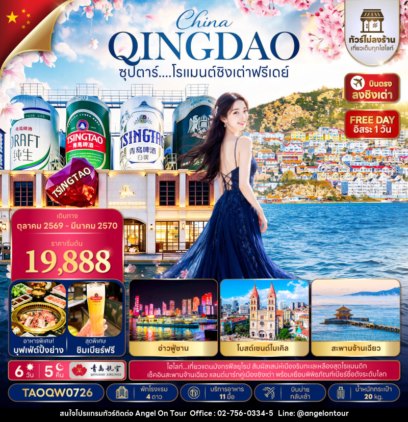 ทัวร์จีน ซุปตาร์....โรแมนต์ชิงเต่าฟรีเดย์ - บริษัท แองเจิลออนทัวร์ จำกัด ทัวร์จีน ซุปตาร์....โรแมนต์ชิงเต่าฟรีเดย์ - บริษัท แองเจิลออนทัวร์ จำกัด