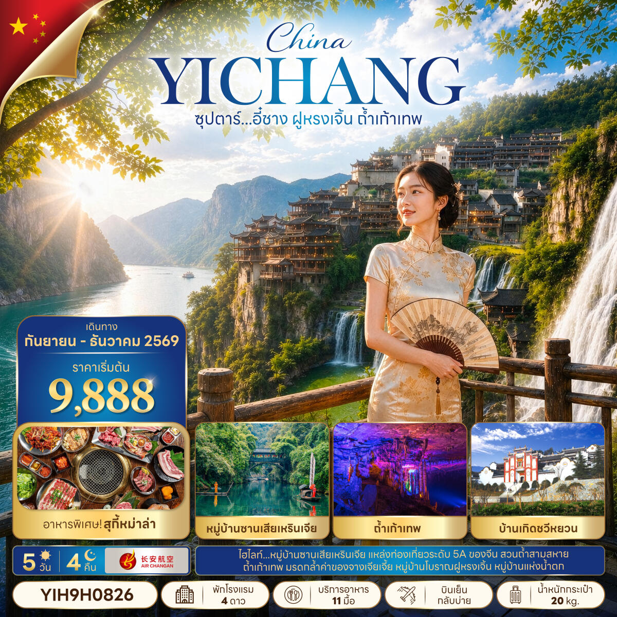 ทัวร์จีน ซุปตาร์...อี๋ชาง ฝูหรงเจิ้น ถ้ำเก้าเทพ - บริษัท แองเจิลออนทัวร์ จำกัด ทัวร์จีน ซุปตาร์...อี๋ชาง ฝูหรงเจิ้น ถ้ำเก้าเทพ - บริษัท แองเจิลออนทัวร์ จำกัด
