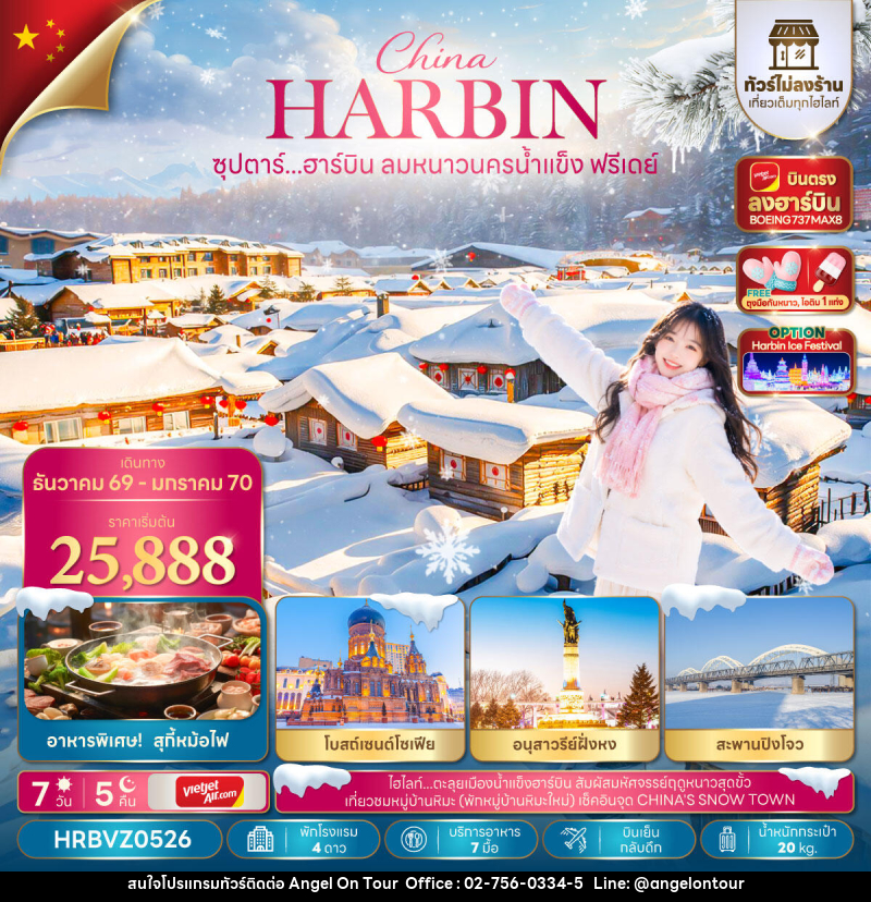 ทัวร์จีน ซุปตาร์...ฮาร์บิน ลมหนาวนครน้ำแข็งฟรีเดย์ - บริษัท แองเจิลออนทัวร์ จำกัด ทัวร์จีน ซุปตาร์...ฮาร์บิน ลมหนาวนครน้ำแข็งฟรีเดย์ - บริษัท แองเจิลออนทัวร์ จำกัด