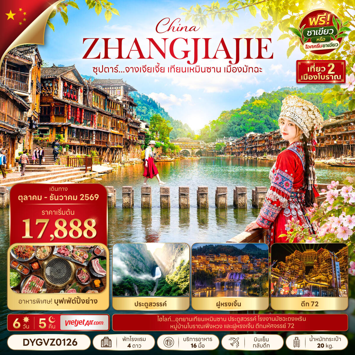 ทัวร์จีน ซุปตาร์...จางเจียเจี้ย เทียนเหมินซาน เมืองมัทฉะ - บริษัท แองเจิลออนทัวร์ จำกัด ทัวร์จีน ซุปตาร์...จางเจียเจี้ย เทียนเหมินซาน เมืองมัทฉะ - บริษัท แองเจิลออนทัวร์ จำกัด
