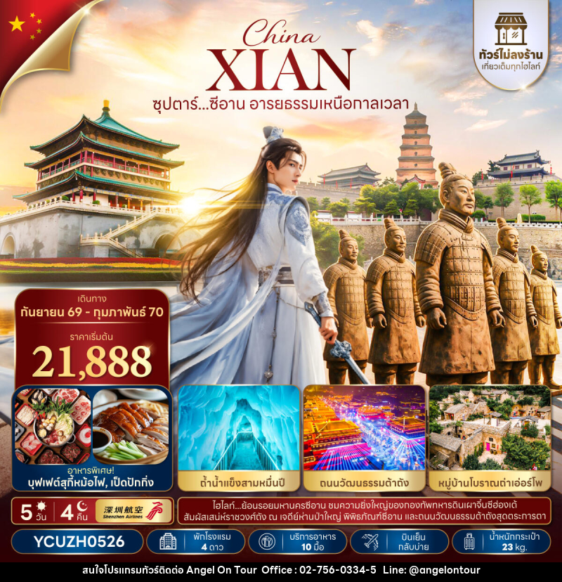 ทัวร์จีน ซุปตาร์...ซีอาน อารยธรรมเหนือกาลเวลา - บริษัท แองเจิลออนทัวร์ จำกัด ทัวร์จีน ซุปตาร์...ซีอาน อารยธรรมเหนือกาลเวลา - บริษัท แองเจิลออนทัวร์ จำกัด