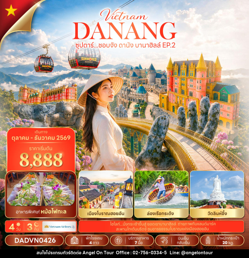 ทัวร์เวียดนาม ซุปตาร์...ชอบจัง ดานัง บานาฮิลล์ EP.2 - บริษัท แองเจิลออนทัวร์ จำกัด