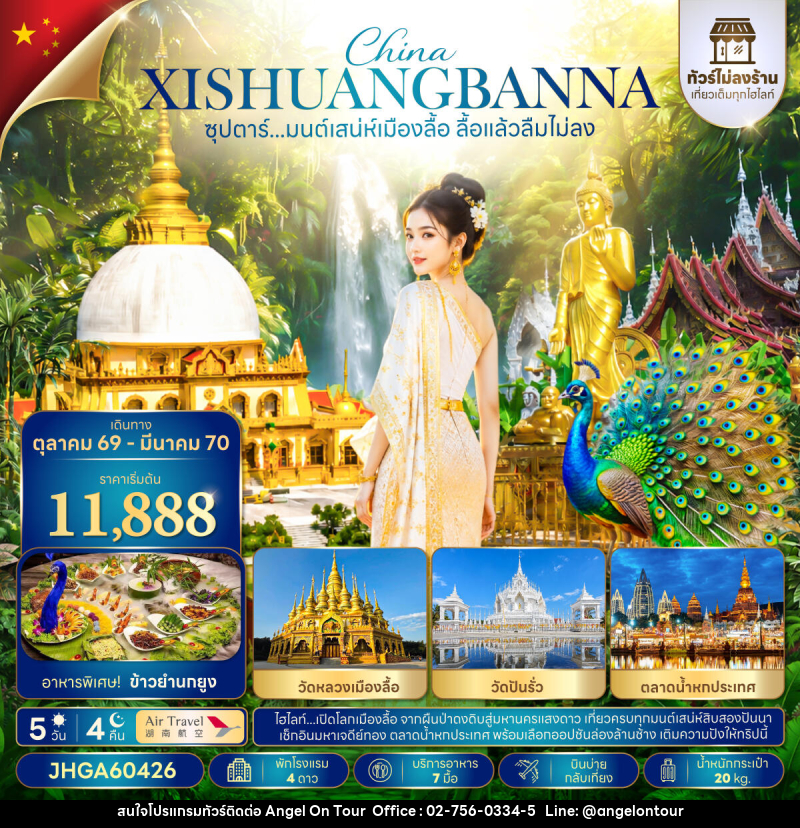 ทัวร์จีน ซุปตาร์...มนต์เสน่ห์เมืองลื้อ ลื้อแล้วลืมไม่ลง - บริษัท แองเจิลออนทัวร์ จำกัด ทัวร์จีน ซุปตาร์...มนต์เสน่ห์เมืองลื้อ ลื้อแล้วลืมไม่ลง - บริษัท แองเจิลออนทัวร์ จำกัด