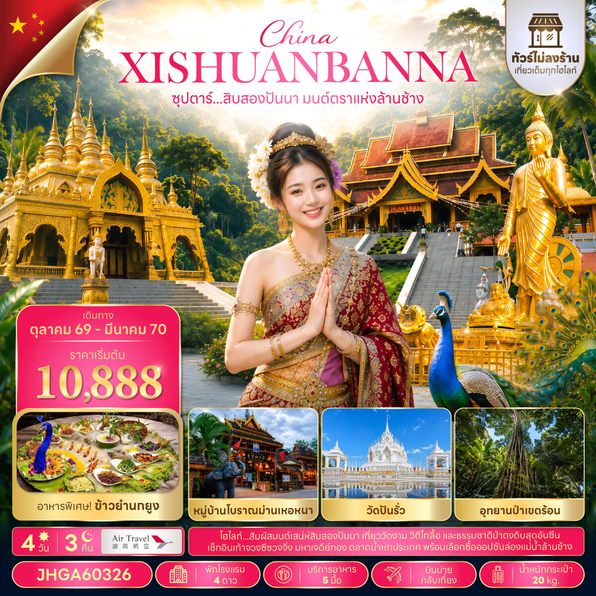 ทัวร์จีน ซุปตาร์...สิบสองปันนา มนต์ตราแห่งล้านช้าง - บริษัท แองเจิลออนทัวร์ จำกัด