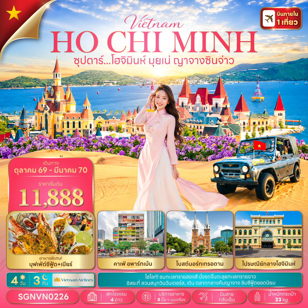 ทัวร์เวียดนาม ซุปตาร์...โฮจิมินห์ มุยเน่ ญาจางซินจ่าว - บริษัท แองเจิลออนทัวร์ จำกัด